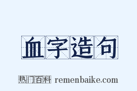 血字造句是什么意思的图片